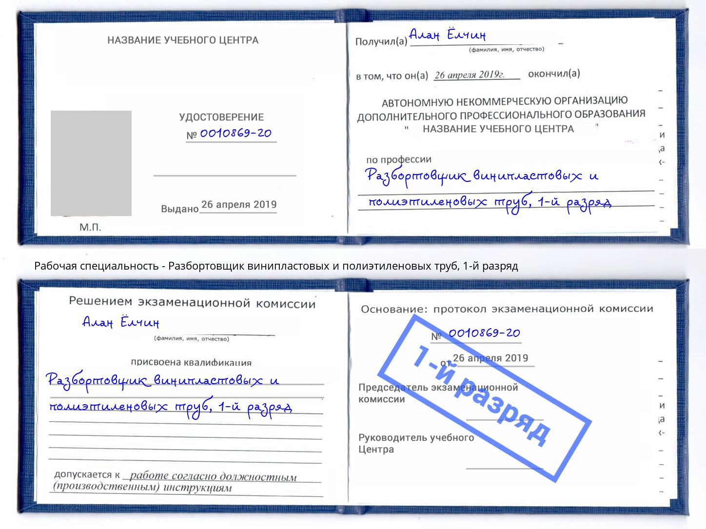 корочка 1-й разряд Разбортовщик винипластовых и полиэтиленовых труб Шуя