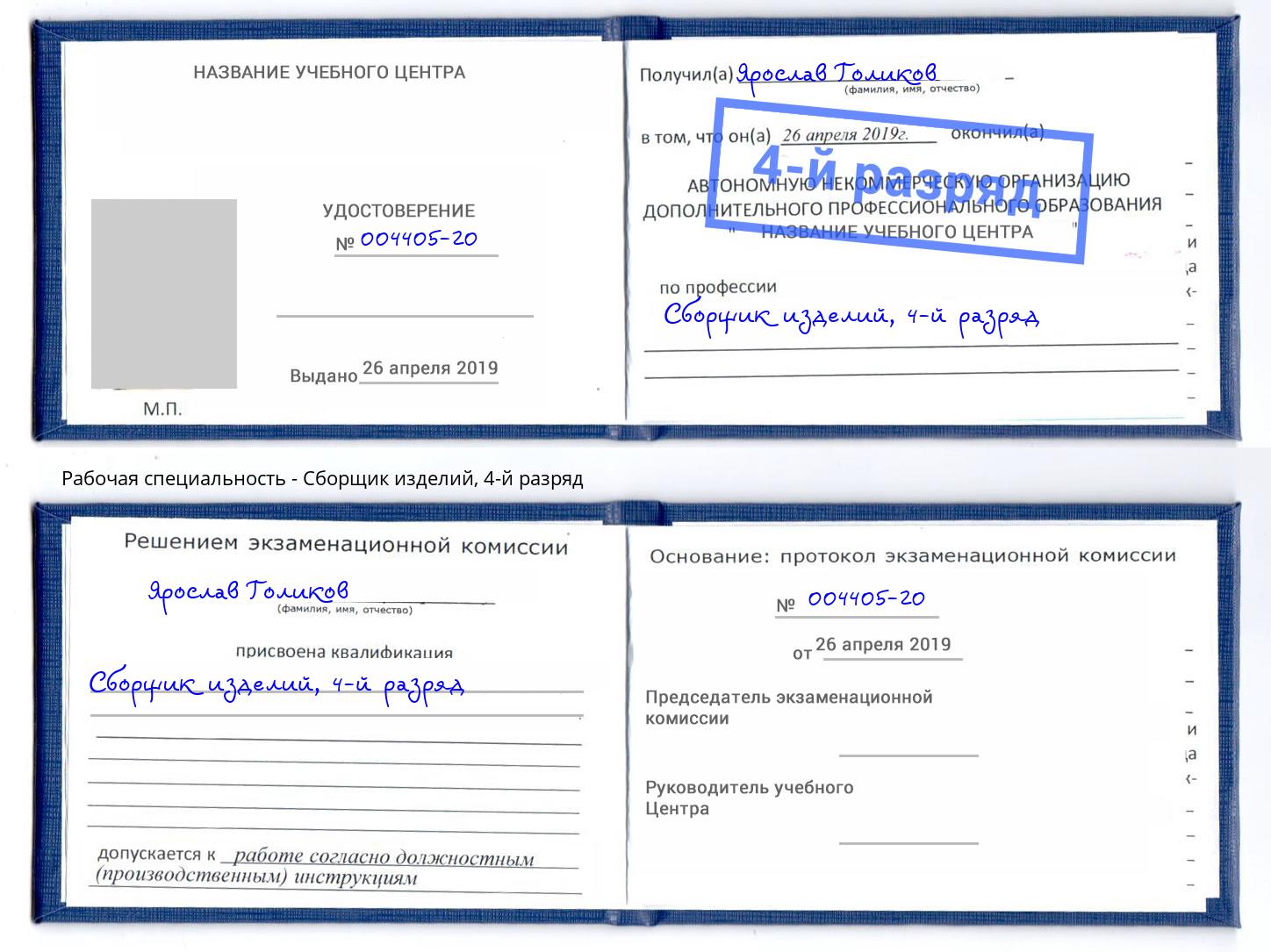 корочка 4-й разряд Сборщик изделий Шуя