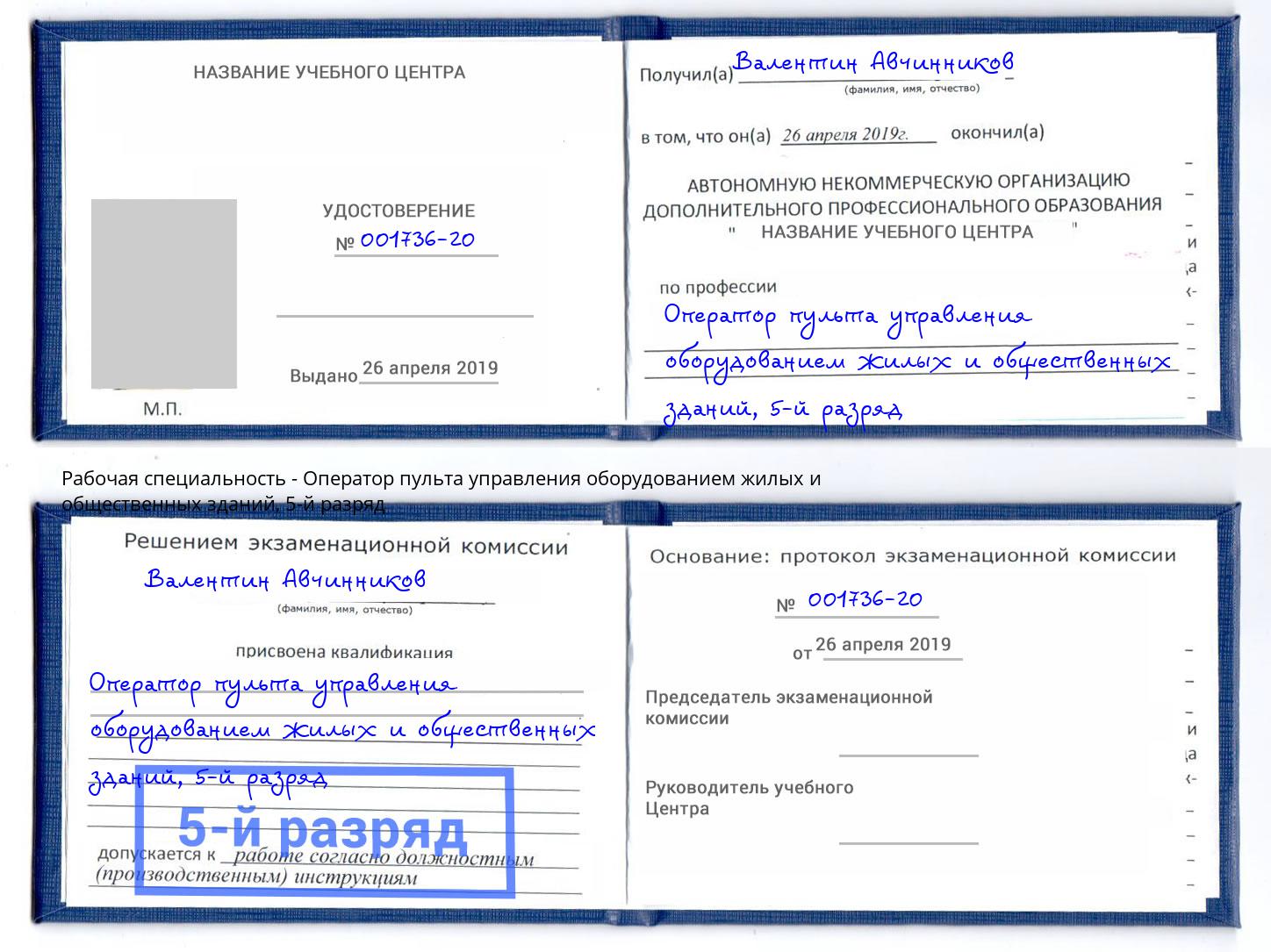 корочка 5-й разряд Оператор пульта управления оборудованием жилых и общественных зданий Шуя