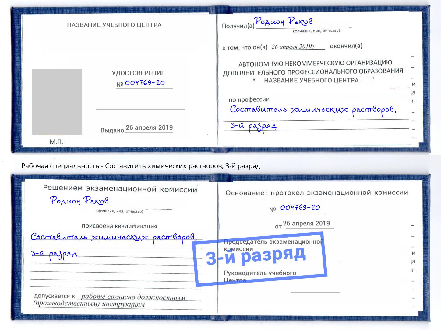 корочка 3-й разряд Составитель химических растворов Шуя