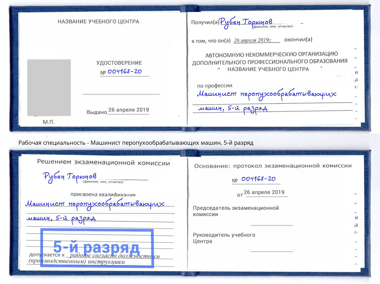 корочка 5-й разряд Машинист перопухообрабатывающих машин Шуя