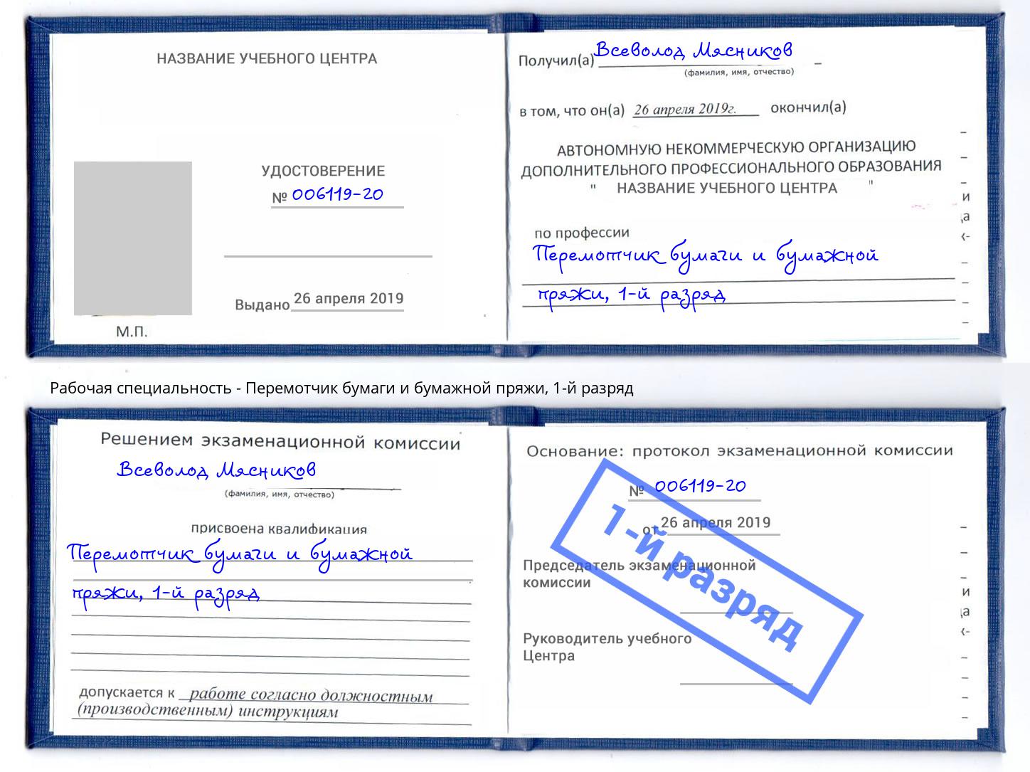 корочка 1-й разряд Перемотчик бумаги и бумажной пряжи Шуя