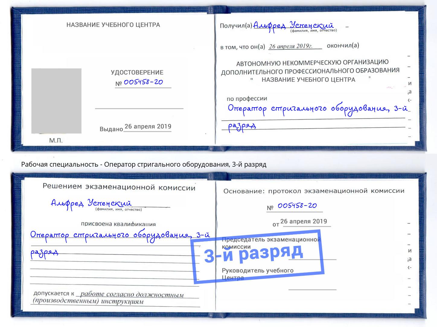 корочка 3-й разряд Оператор стригального оборудования Шуя