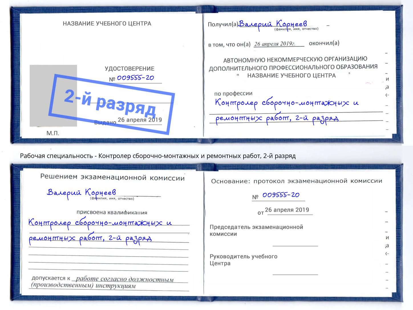 корочка 2-й разряд Контролер сборочно-монтажных и ремонтных работ Шуя
