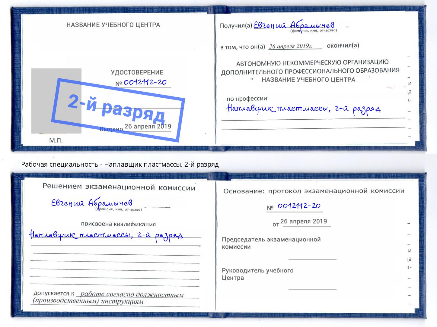 корочка 2-й разряд Наплавщик пластмассы Шуя