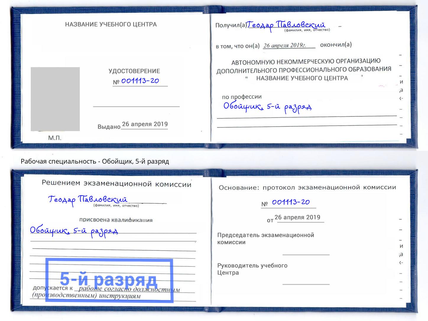 корочка 5-й разряд Обойщик Шуя