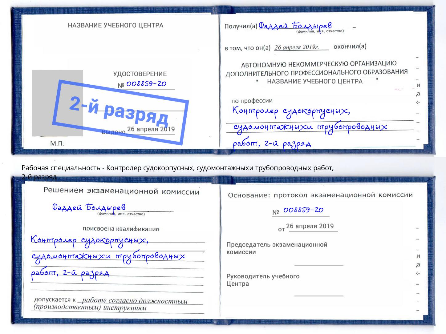 корочка 2-й разряд Контролер судокорпусных, судомонтажныхи трубопроводных работ Шуя