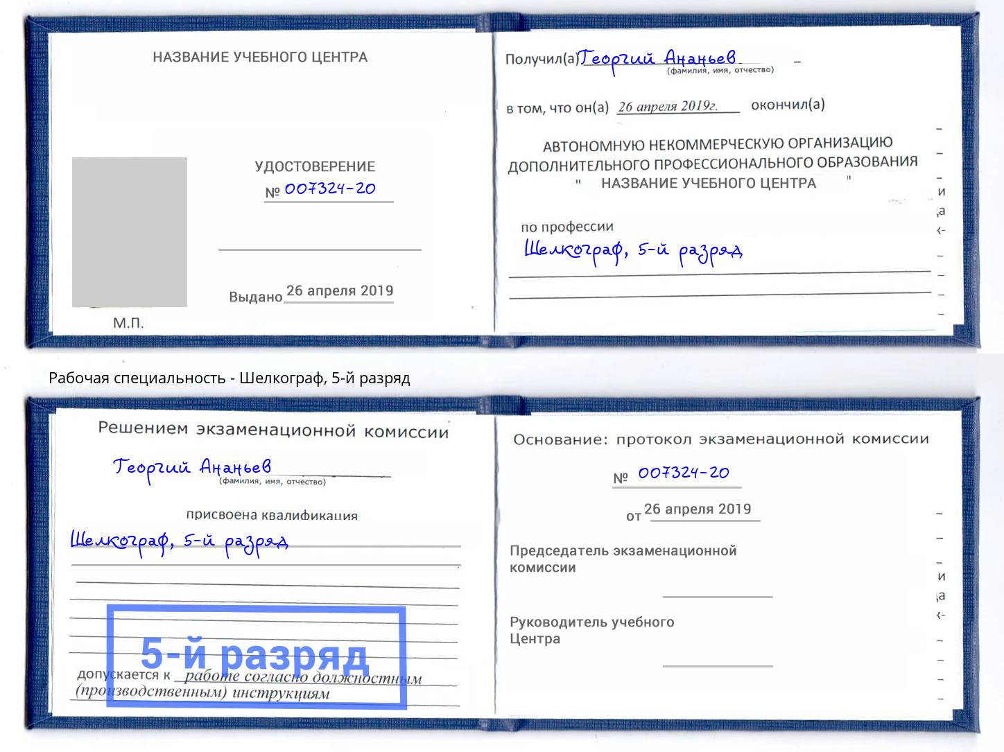 корочка 5-й разряд Шелкограф Шуя