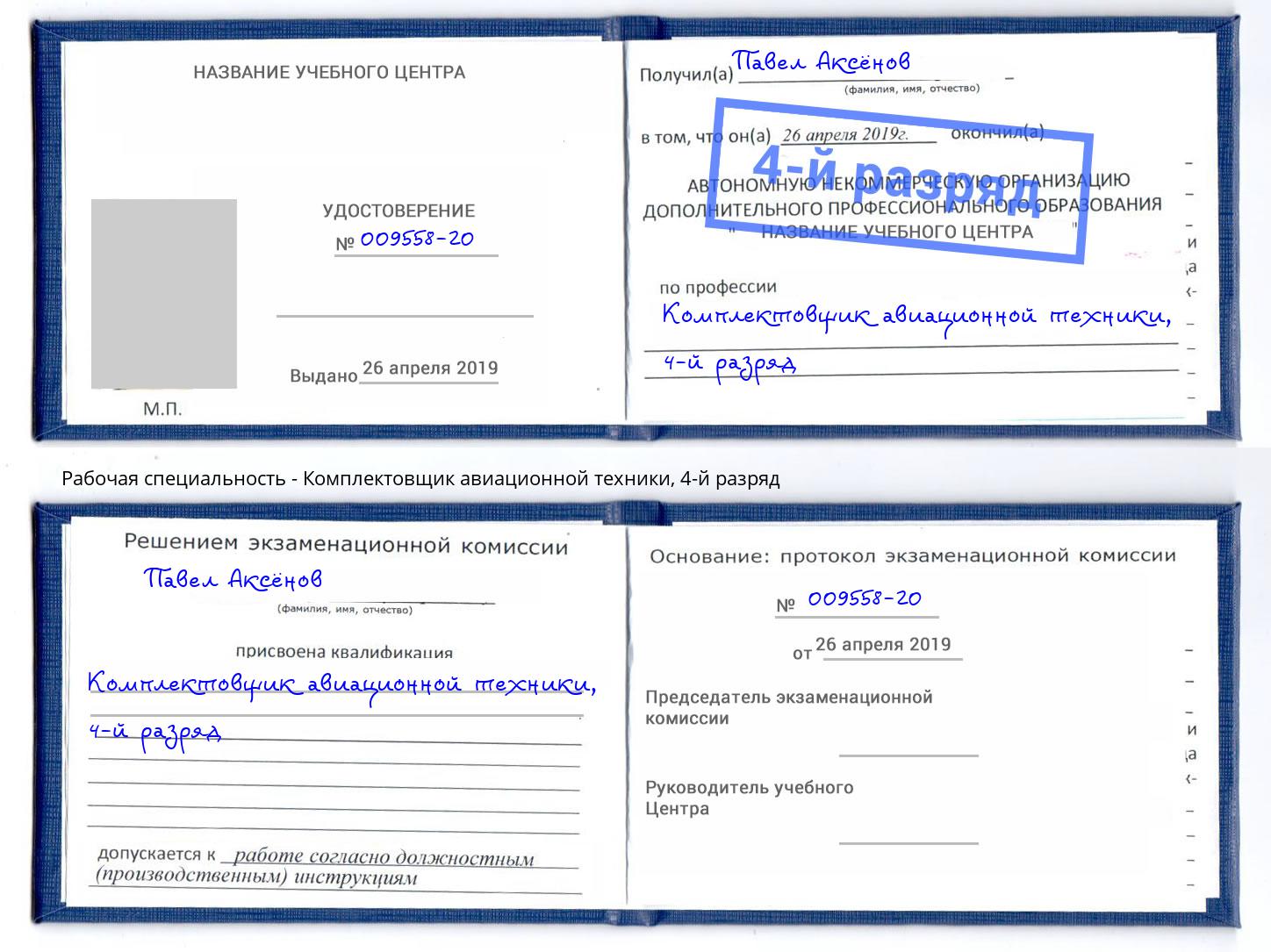 корочка 4-й разряд Комплектовщик авиационной техники Шуя