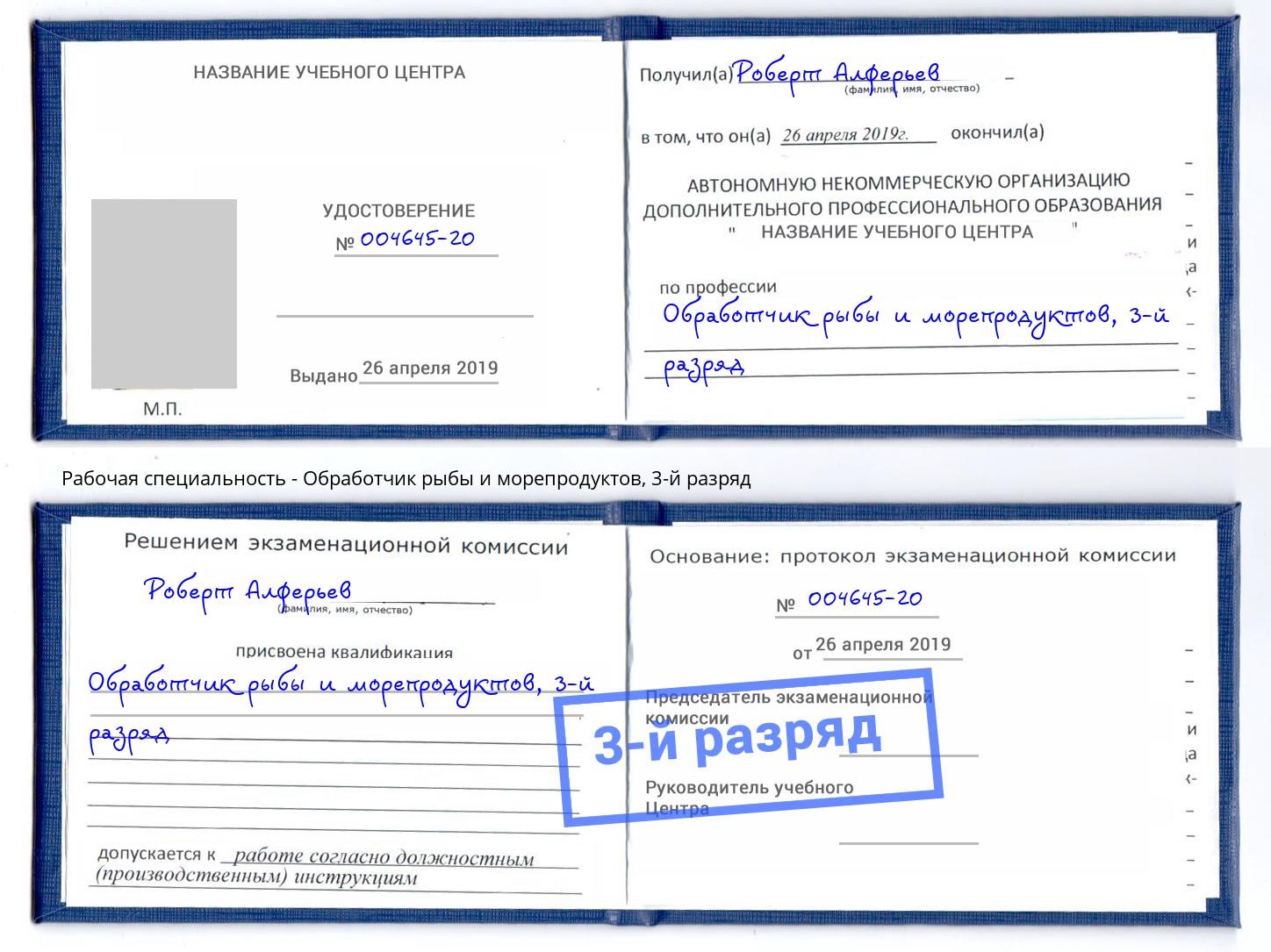 корочка 3-й разряд Обработчик рыбы и морепродуктов Шуя