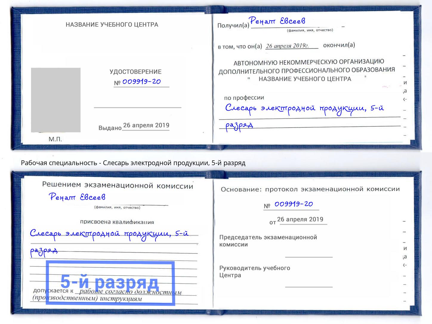 корочка 5-й разряд Слесарь электродной продукции Шуя
