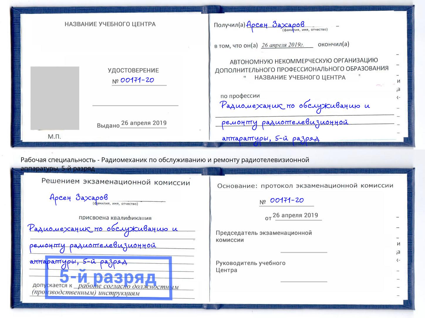 корочка 5-й разряд Радиомеханик по обслуживанию и ремонту радиотелевизионной аппаратуры Шуя