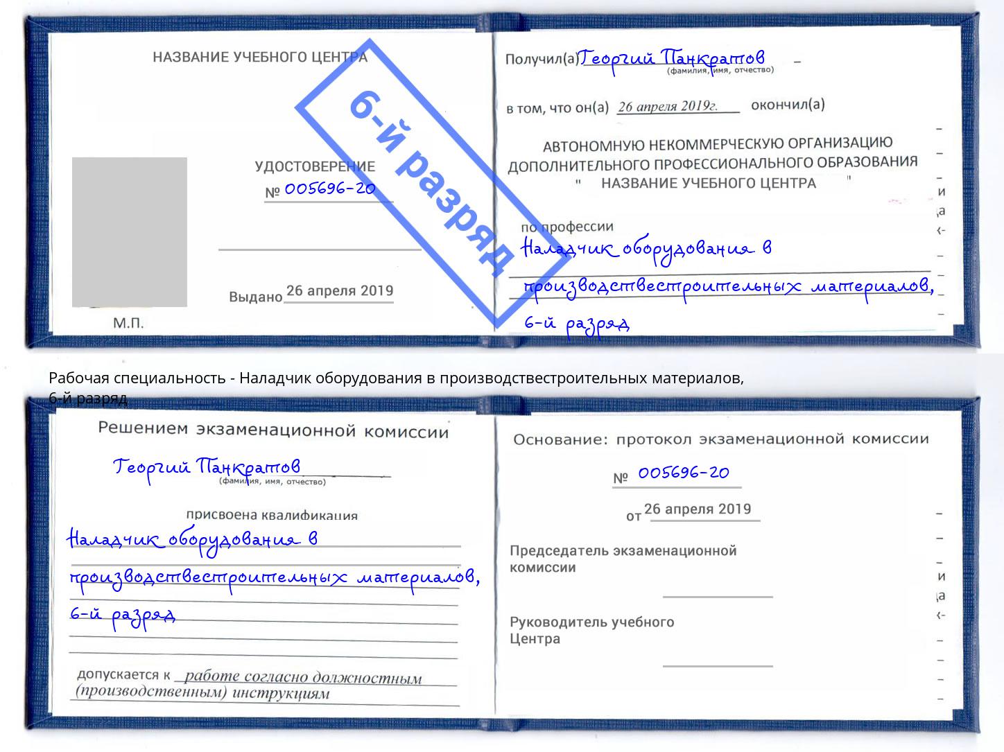 корочка 6-й разряд Наладчик оборудования в производствестроительных материалов Шуя