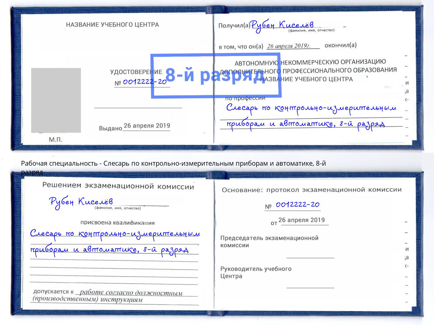 корочка 8-й разряд Слесарь по контрольно-измерительным приборам и автоматике Шуя
