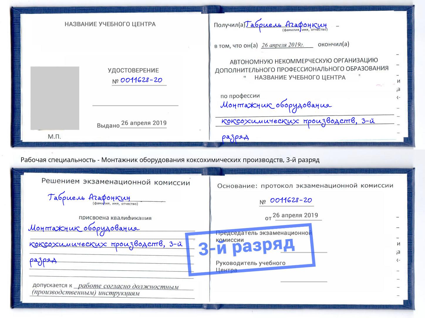 корочка 3-й разряд Монтажник оборудования коксохимических производств Шуя