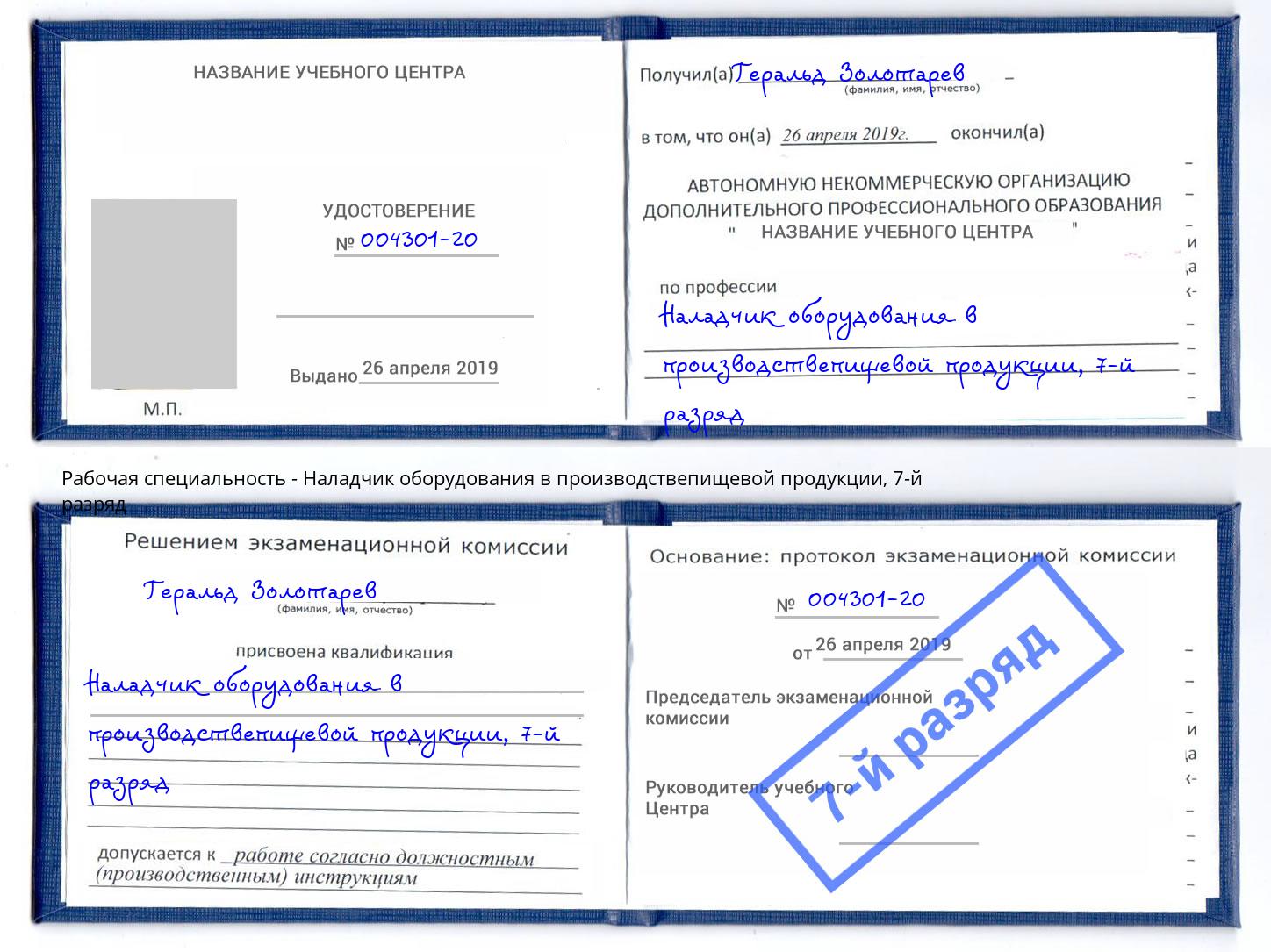 корочка 7-й разряд Наладчик оборудования в производствепищевой продукции Шуя