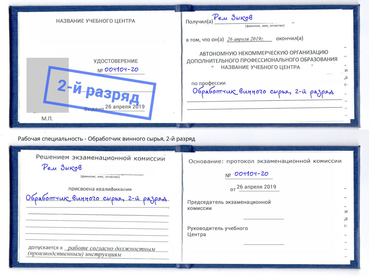 корочка 2-й разряд Обработчик винного сырья Шуя