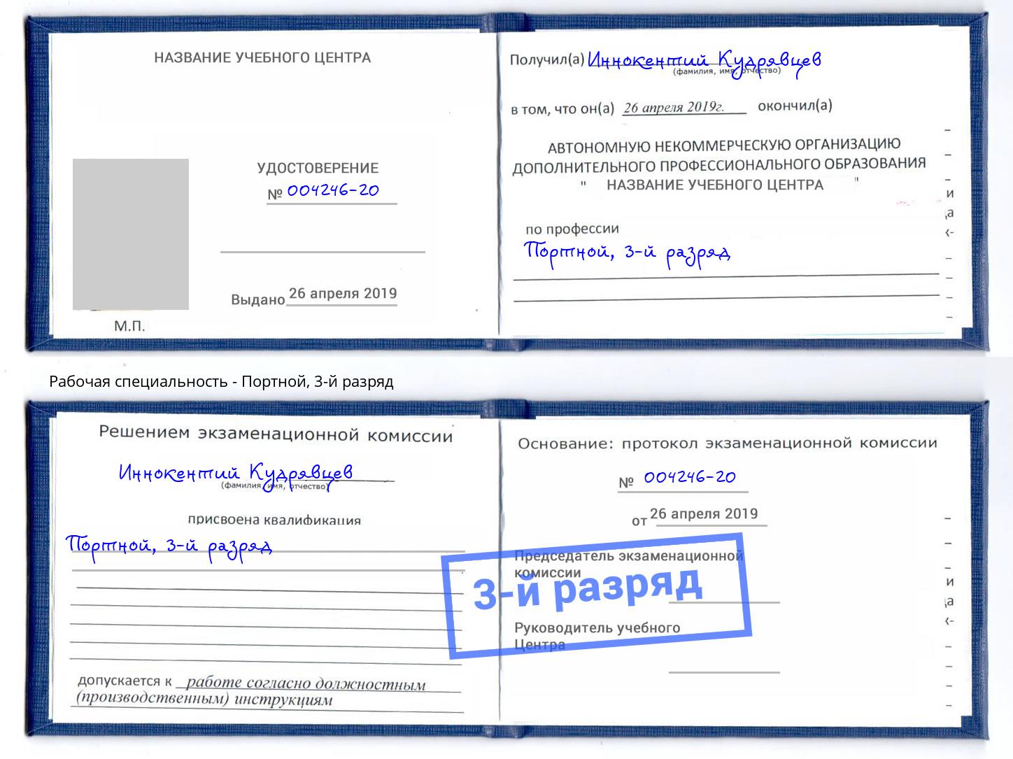 корочка 3-й разряд Портной Шуя