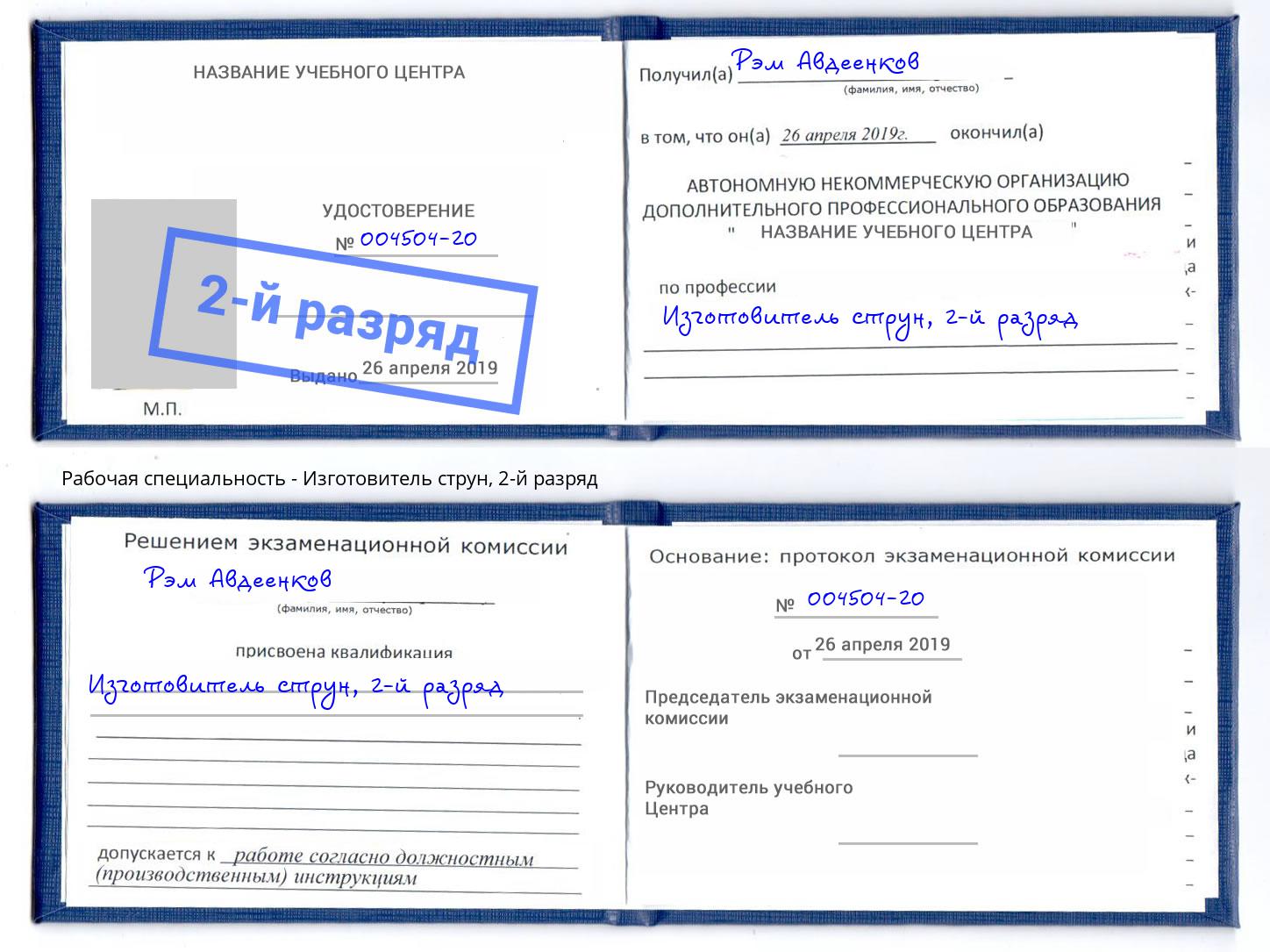 корочка 2-й разряд Изготовитель струн Шуя