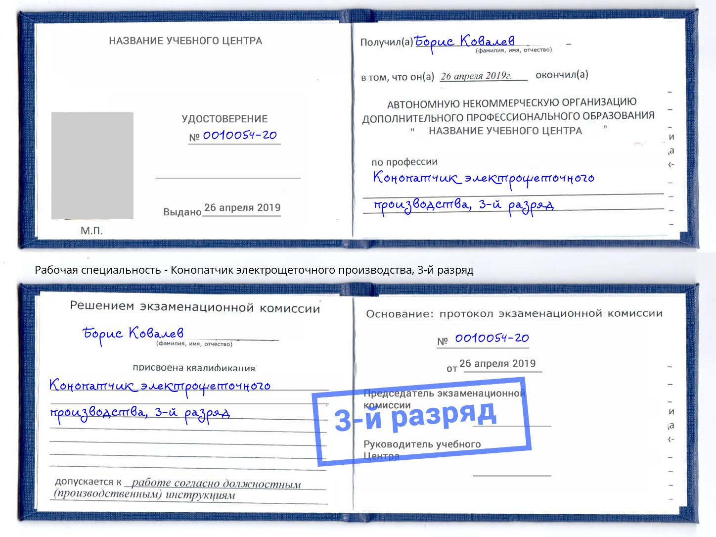 корочка 3-й разряд Конопатчик электрощеточного производства Шуя
