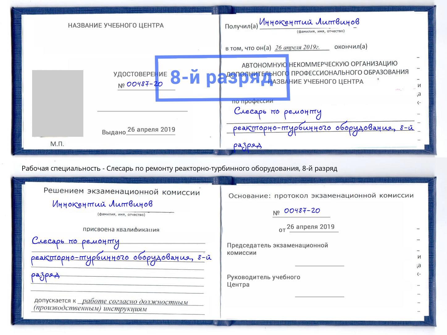 корочка 8-й разряд Слесарь по ремонту реакторно-турбинного оборудования Шуя