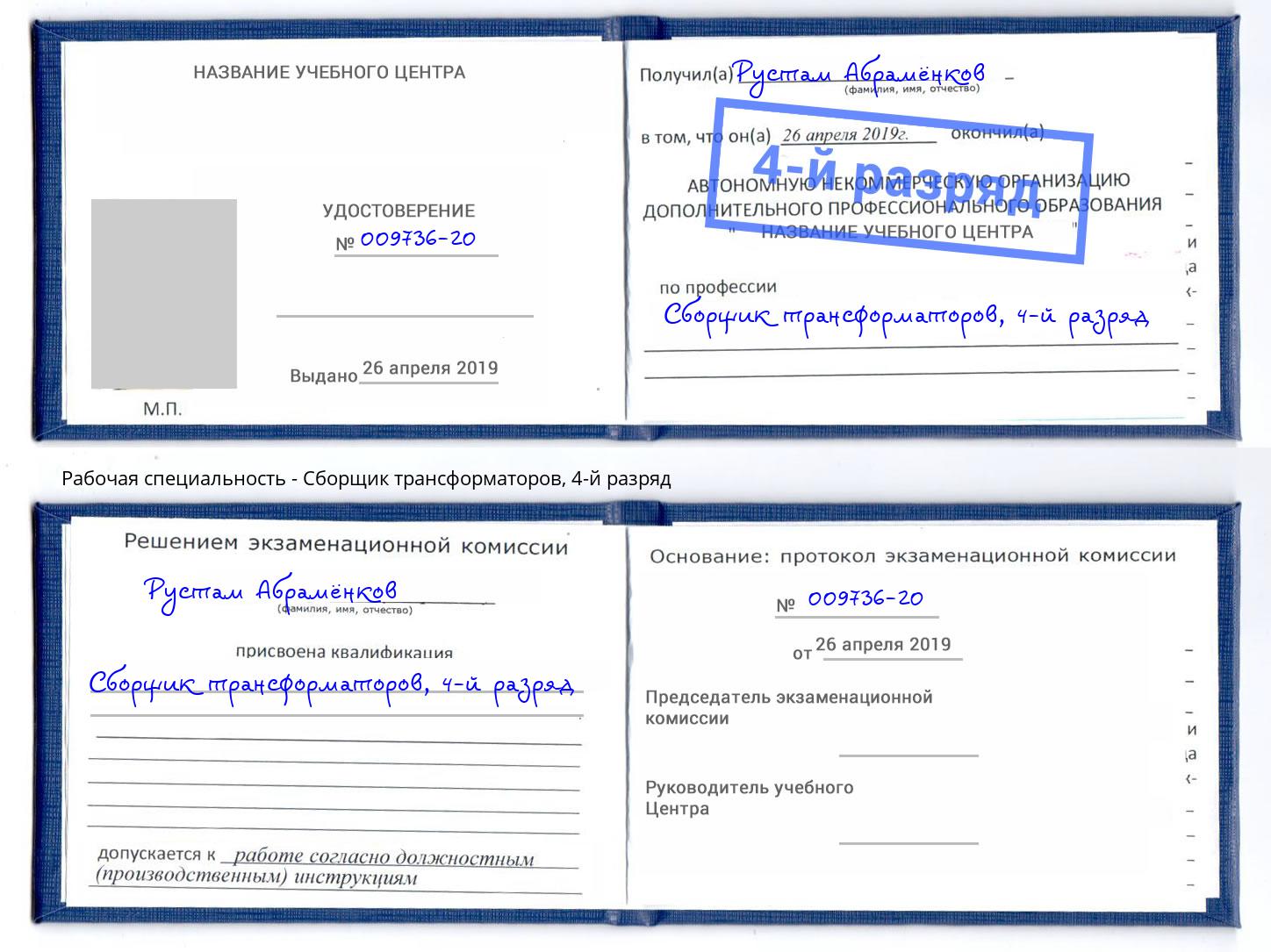 корочка 4-й разряд Сборщик трансформаторов Шуя