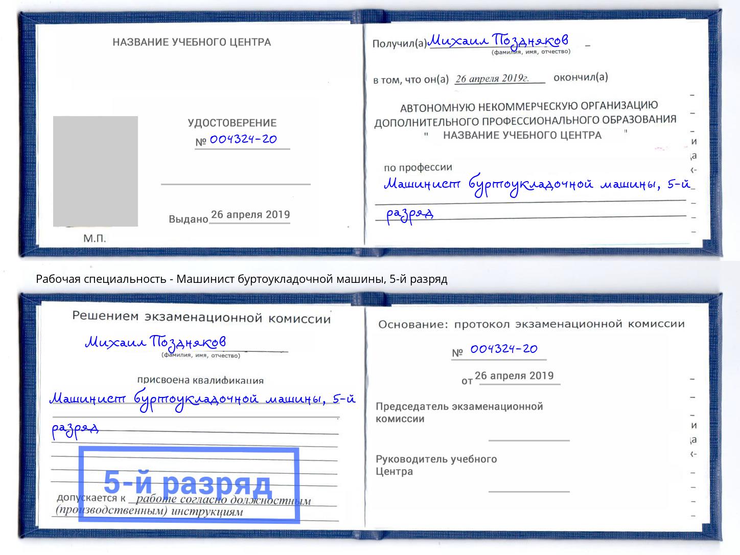 корочка 5-й разряд Машинист буртоукладочной машины Шуя