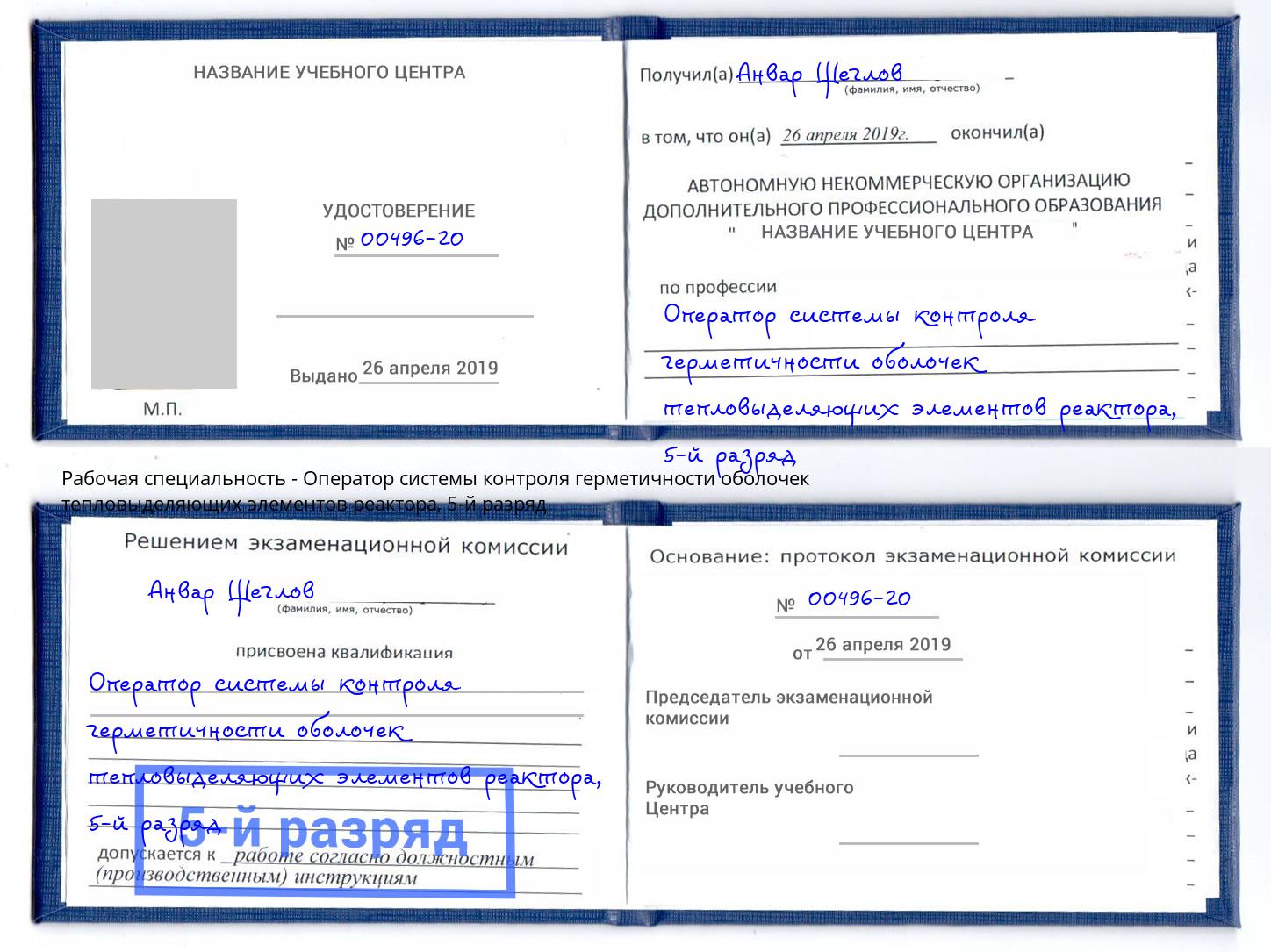 корочка 5-й разряд Оператор системы контроля герметичности оболочек тепловыделяющих элементов реактора Шуя