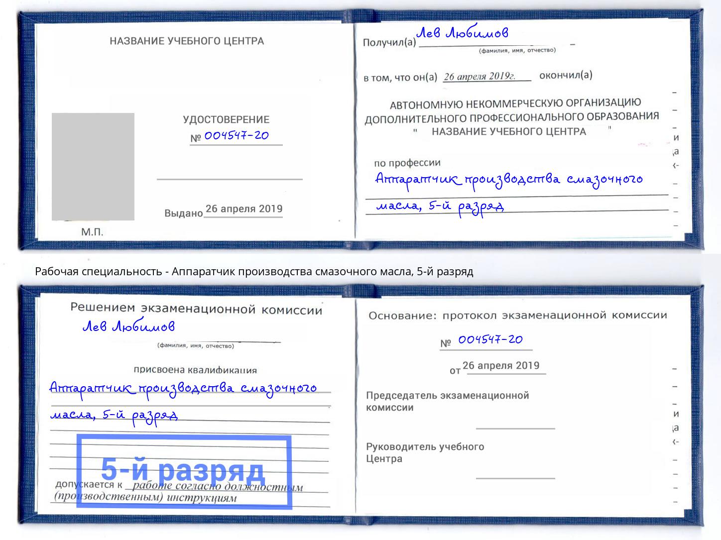 корочка 5-й разряд Аппаратчик производства смазочного масла Шуя