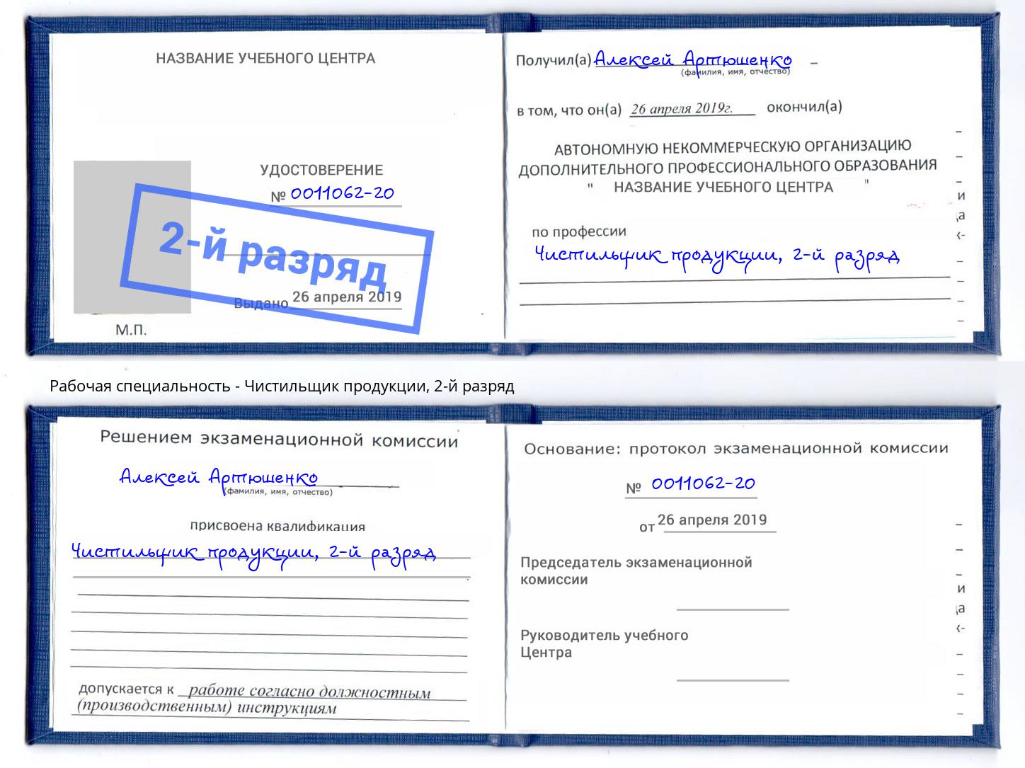 корочка 2-й разряд Чистильщик продукции Шуя