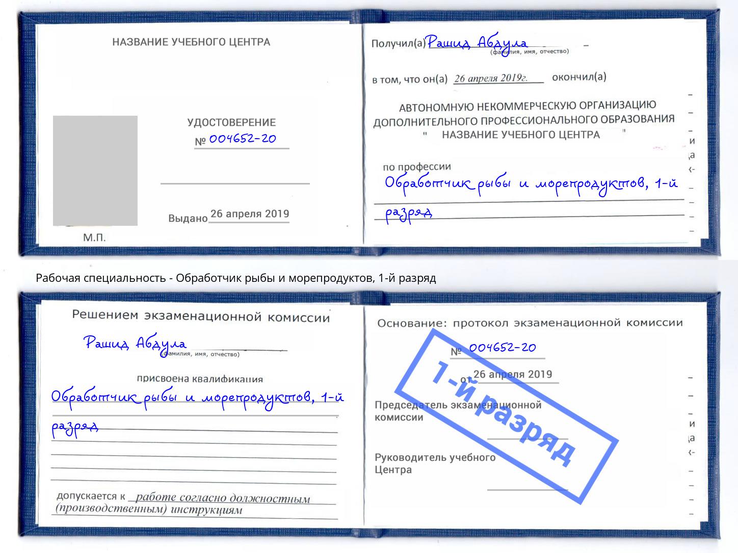 корочка 1-й разряд Обработчик рыбы и морепродуктов Шуя