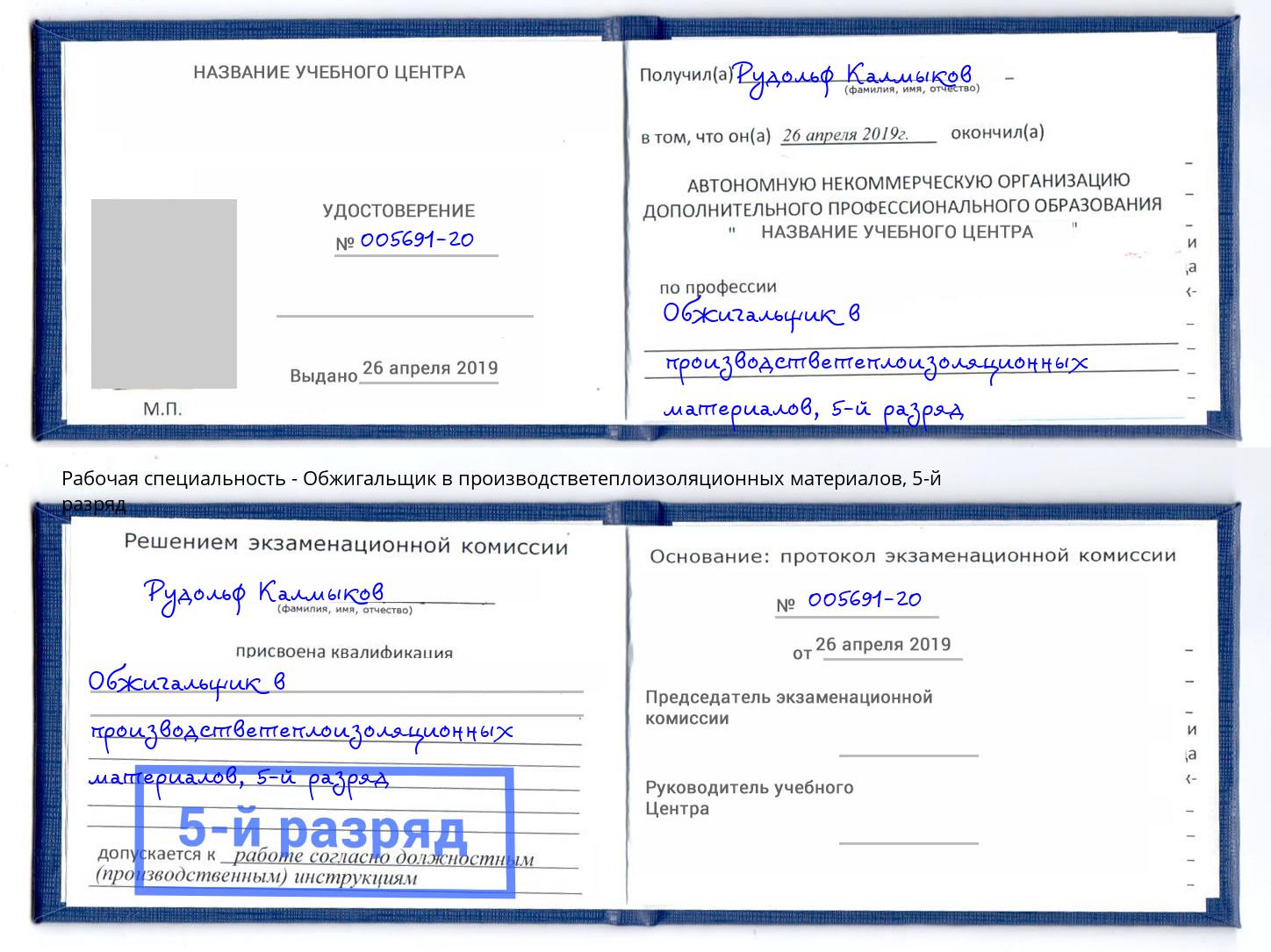 корочка 5-й разряд Обжигальщик в производстветеплоизоляционных материалов Шуя