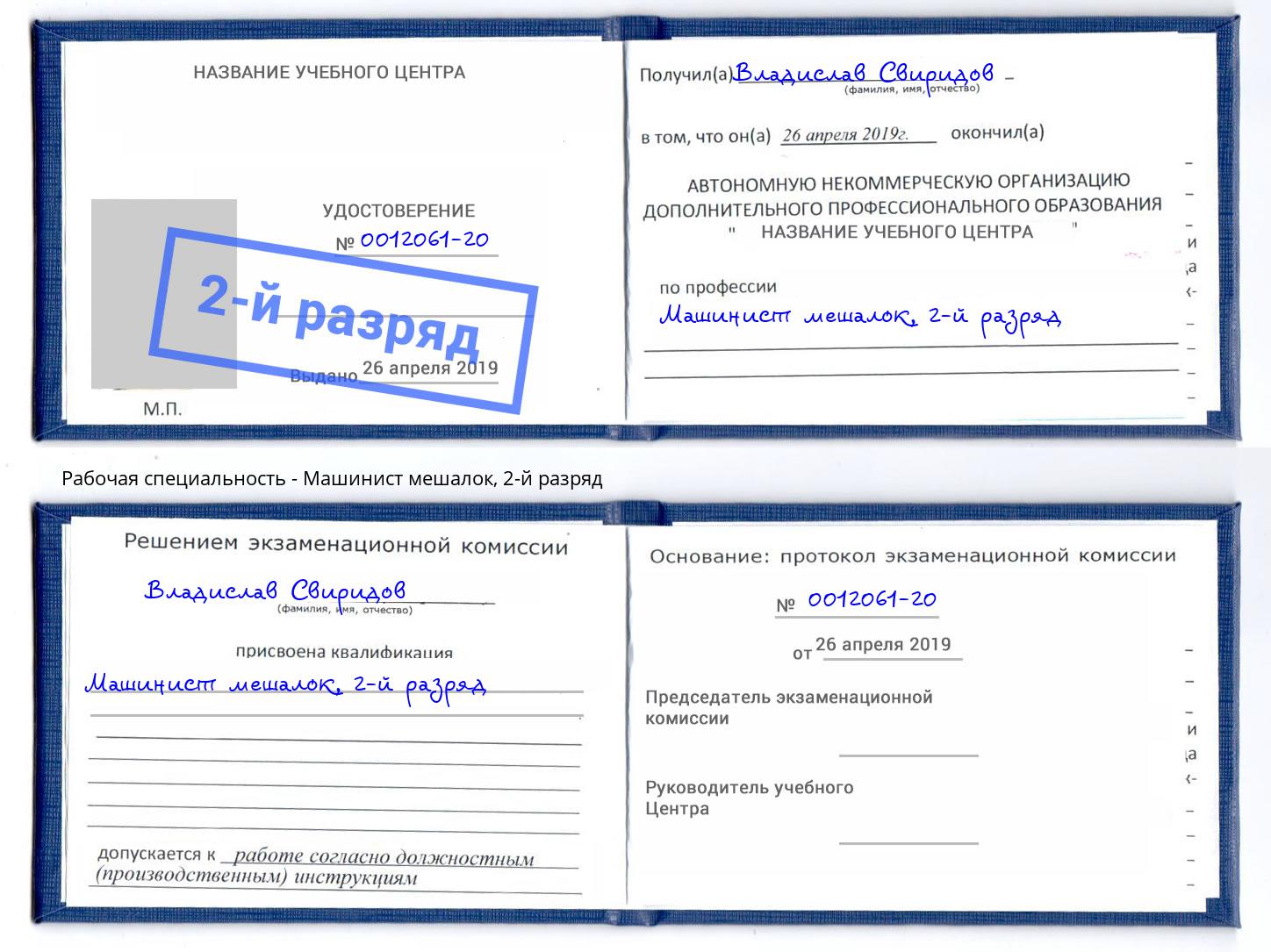 корочка 2-й разряд Машинист мешалок Шуя