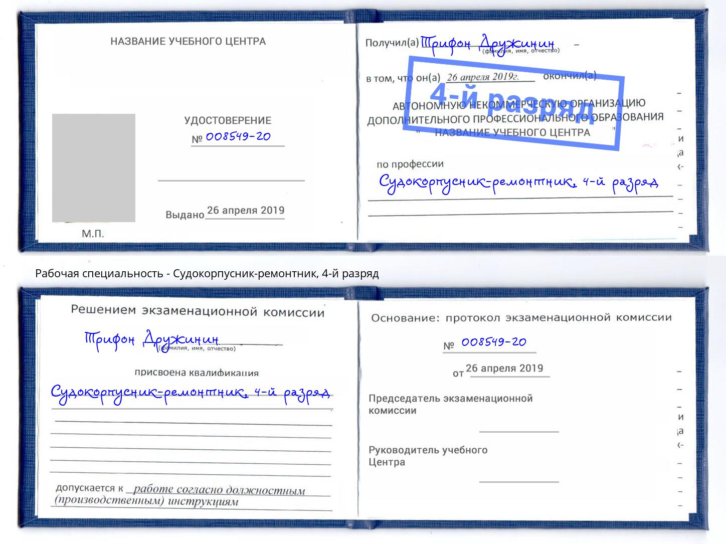 корочка 4-й разряд Судокорпусник-ремонтник Шуя