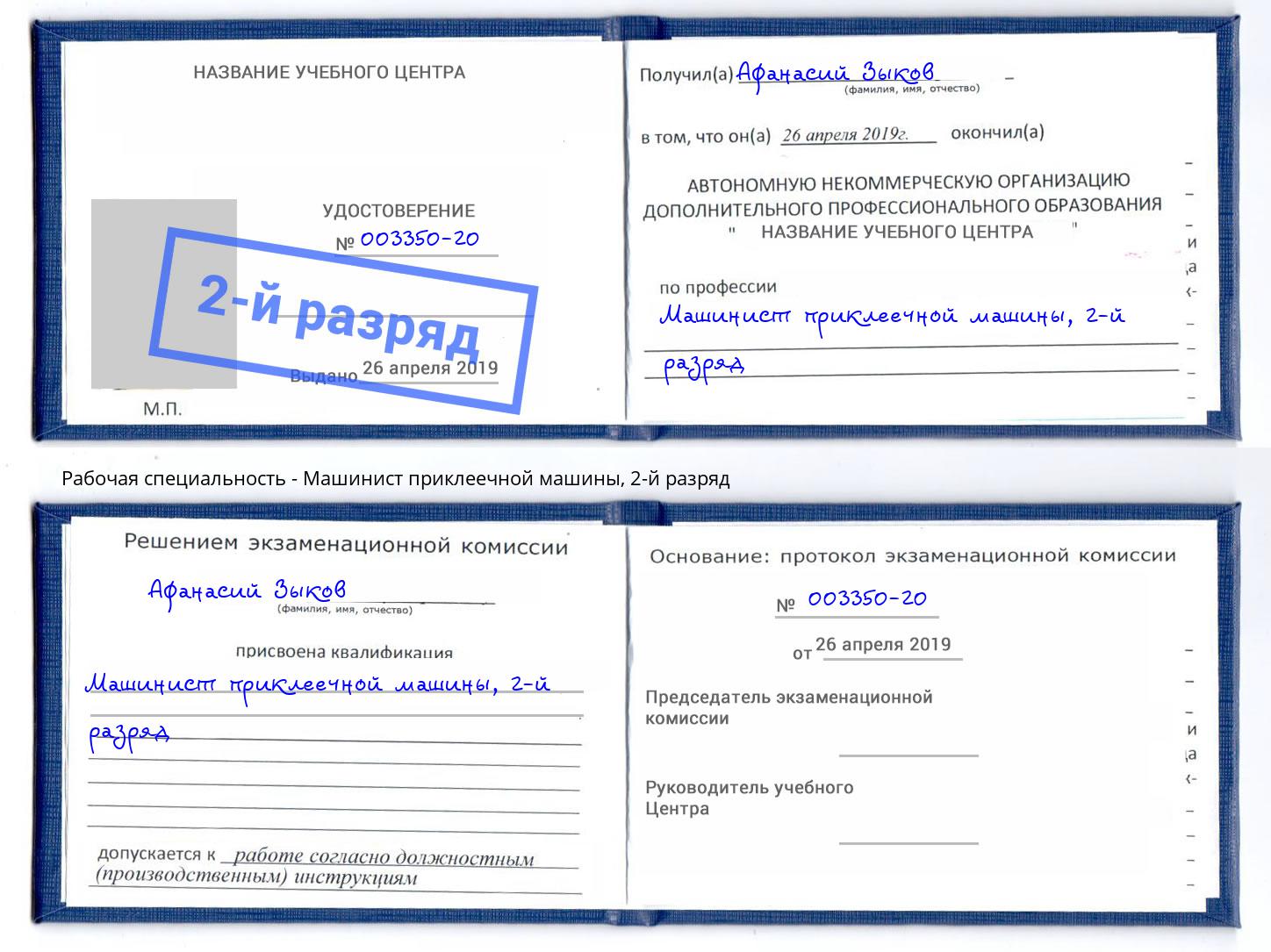 корочка 2-й разряд Машинист приклеечной машины Шуя