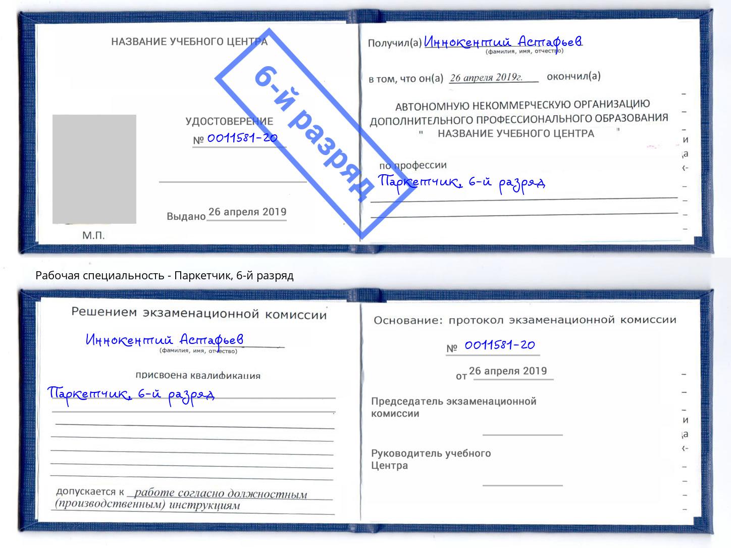 корочка 6-й разряд Паркетчик Шуя
