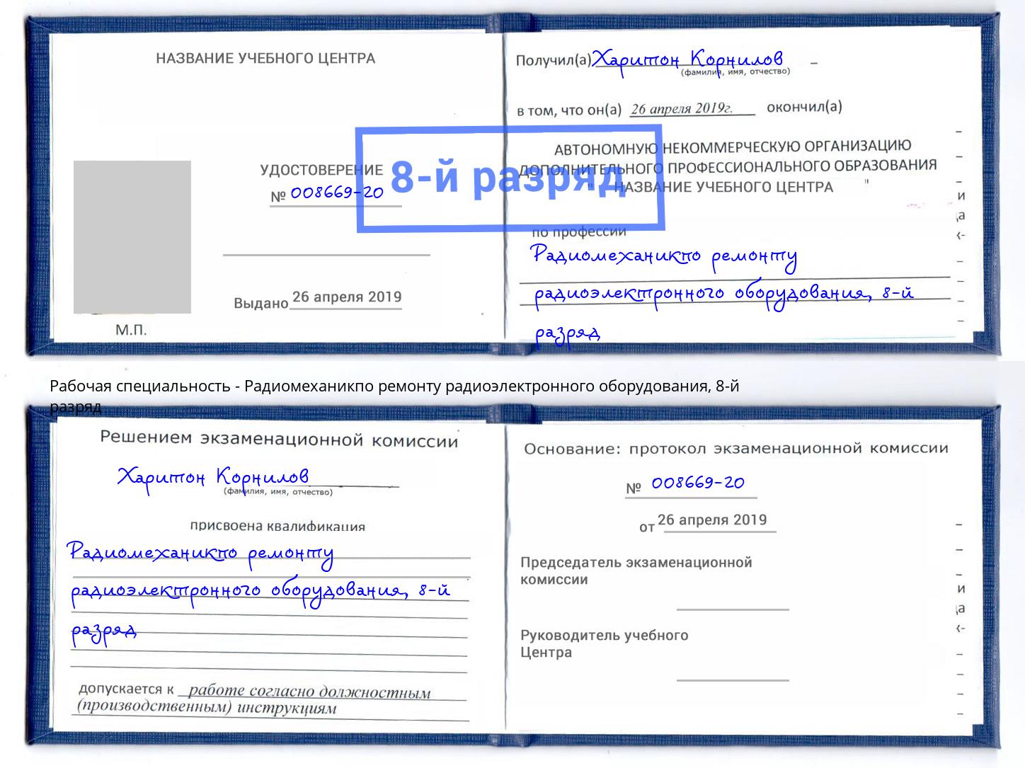 корочка 8-й разряд Радиомеханикпо ремонту радиоэлектронного оборудования Шуя