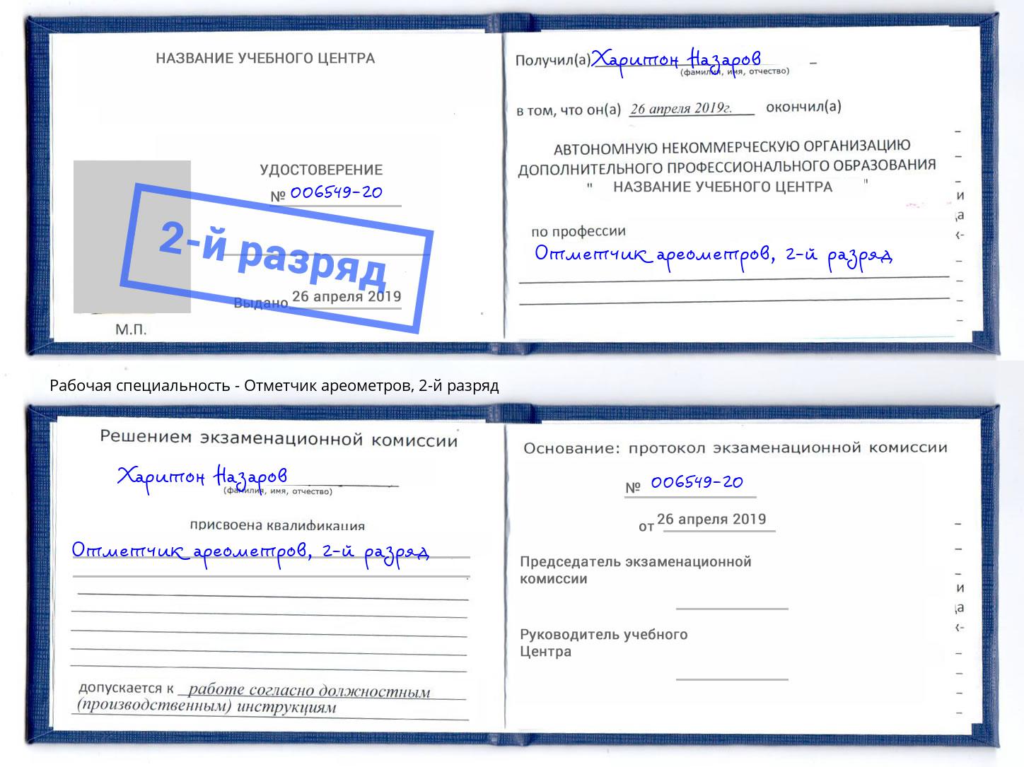 корочка 2-й разряд Отметчик ареометров Шуя
