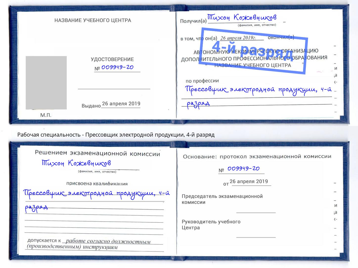 корочка 4-й разряд Прессовщик электродной продукции Шуя