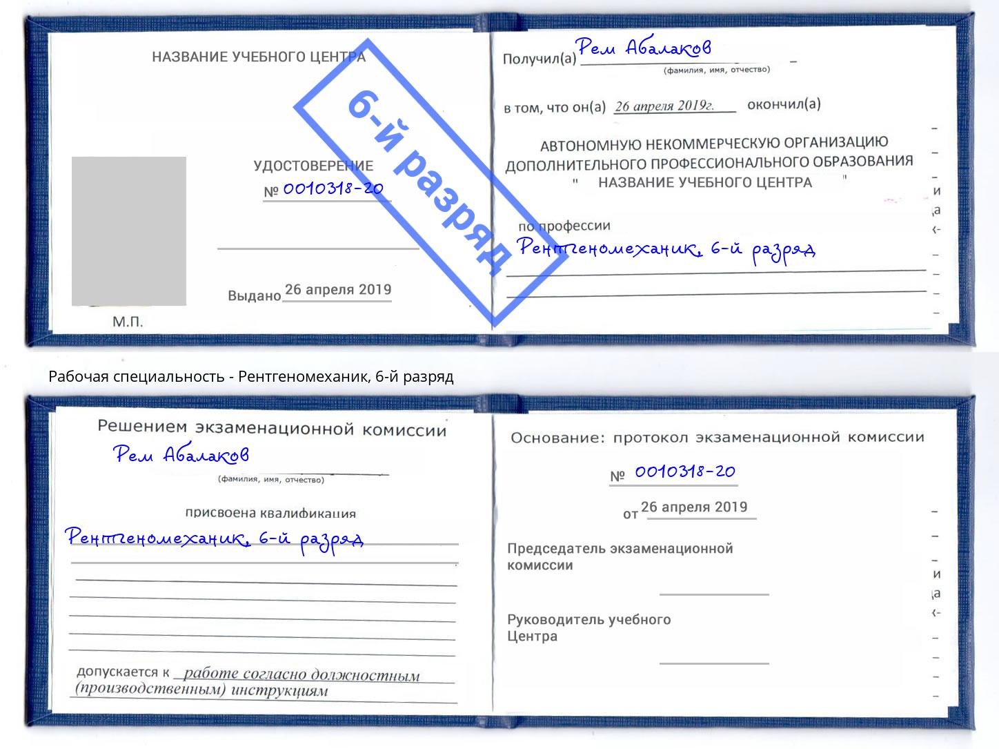 корочка 6-й разряд Рентгеномеханик Шуя