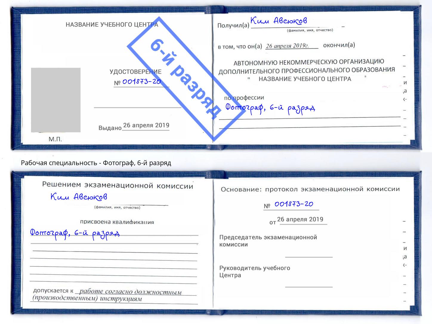 корочка 6-й разряд Фотограф Шуя