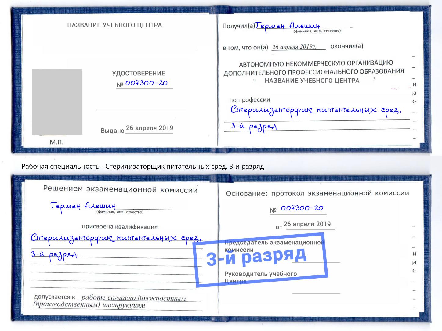 корочка 3-й разряд Стерилизаторщик питательных сред Шуя