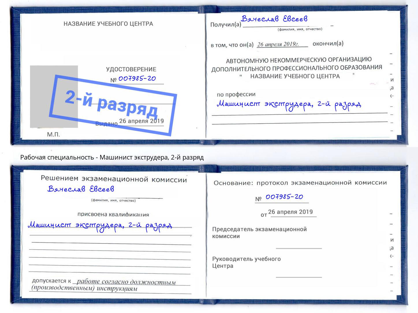 корочка 2-й разряд Машинист экструдера Шуя