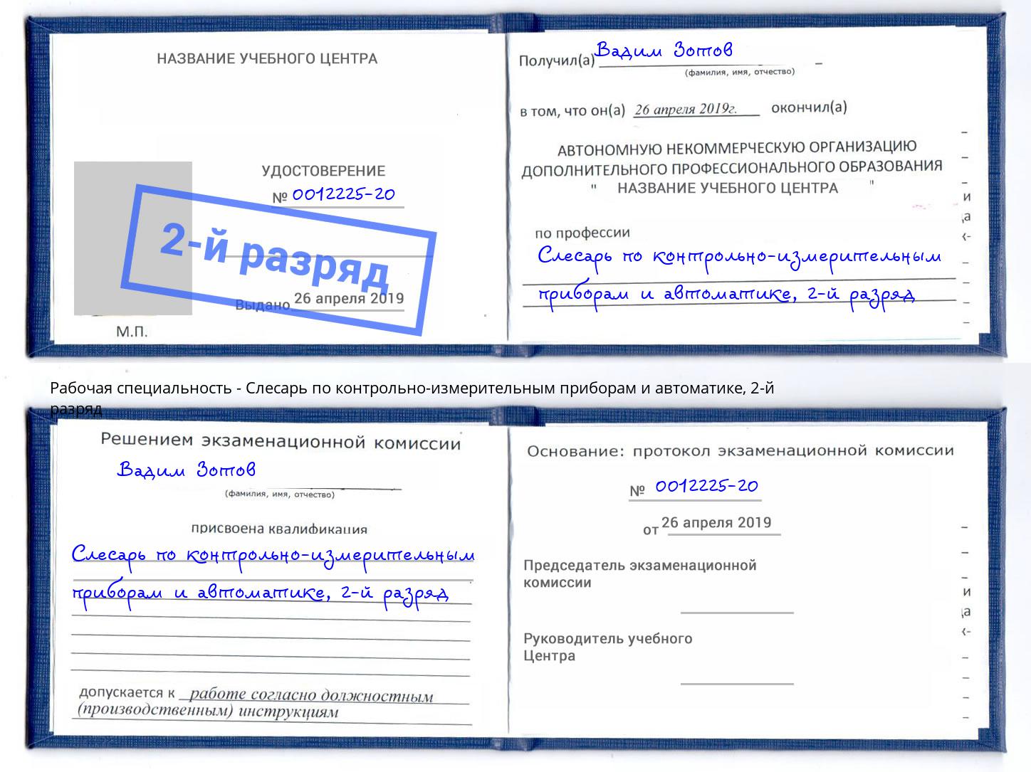 корочка 2-й разряд Слесарь по контрольно-измерительным приборам и автоматике Шуя