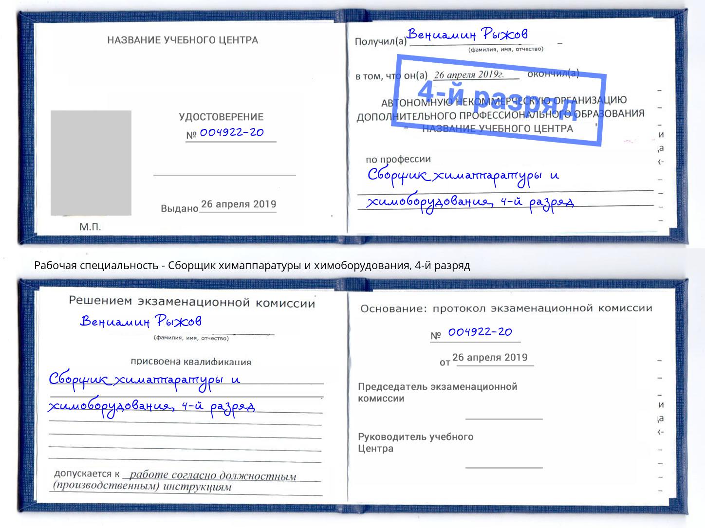 корочка 4-й разряд Сборщик химаппаратуры и химоборудования Шуя