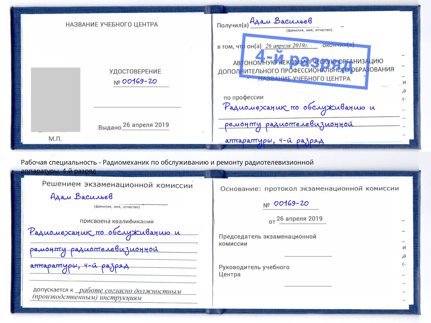 корочка 4-й разряд Радиомеханик по обслуживанию и ремонту радиотелевизионной аппаратуры Шуя