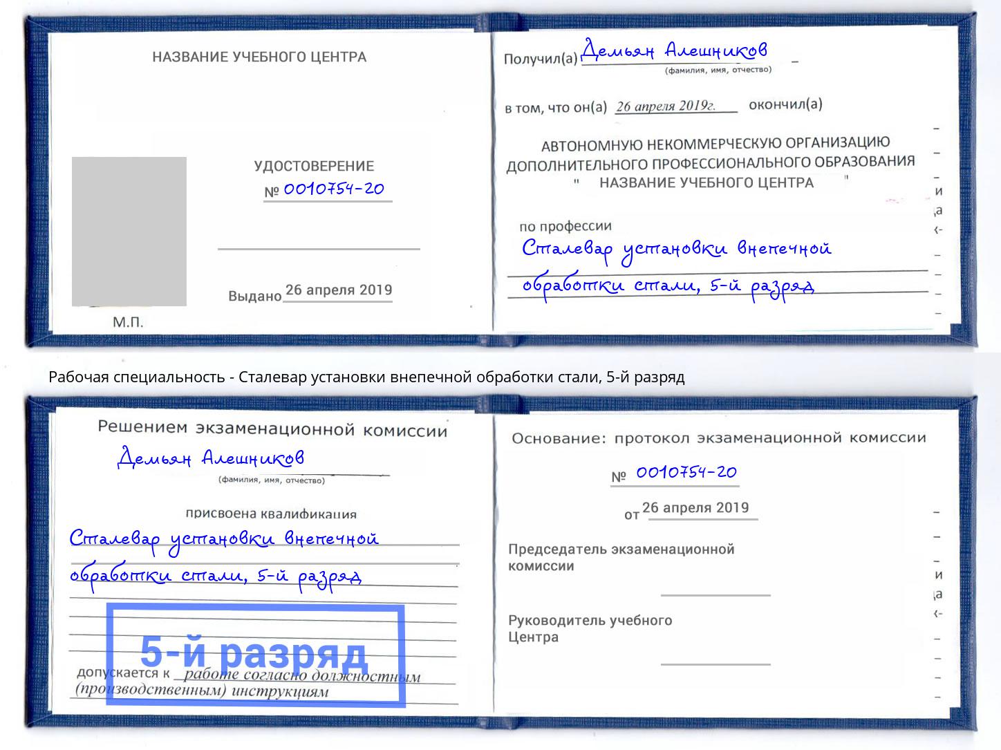 корочка 5-й разряд Сталевар установки внепечной обработки стали Шуя