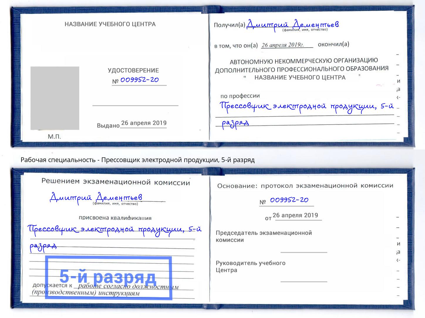 корочка 5-й разряд Прессовщик электродной продукции Шуя