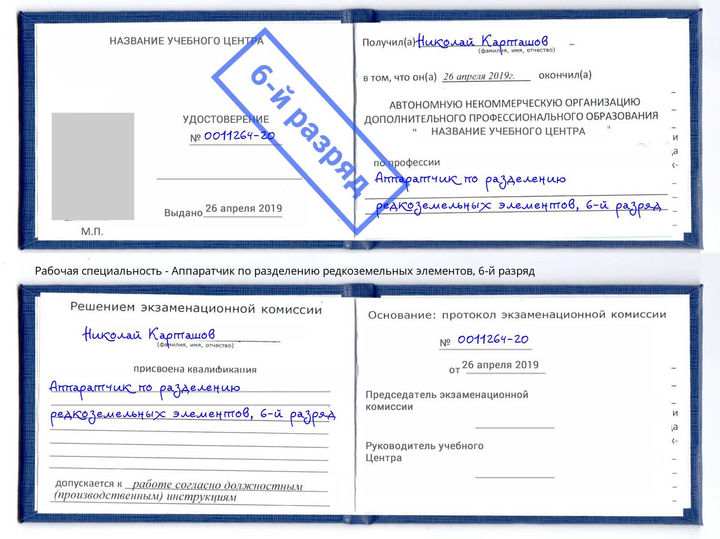 корочка 6-й разряд Аппаратчик по разделению редкоземельных элементов Шуя