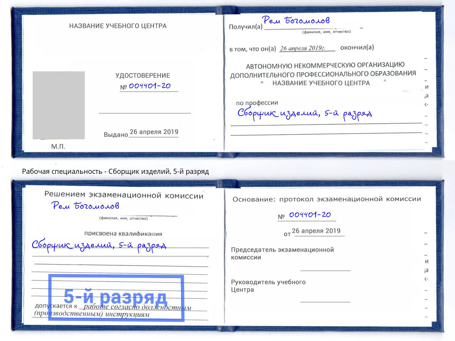 корочка 5-й разряд Сборщик изделий Шуя